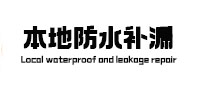 大庆市本地防水补漏
